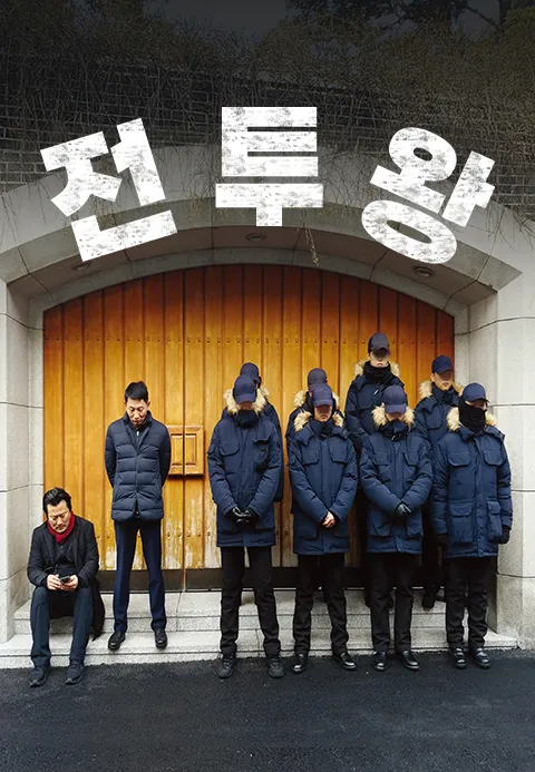전투왕