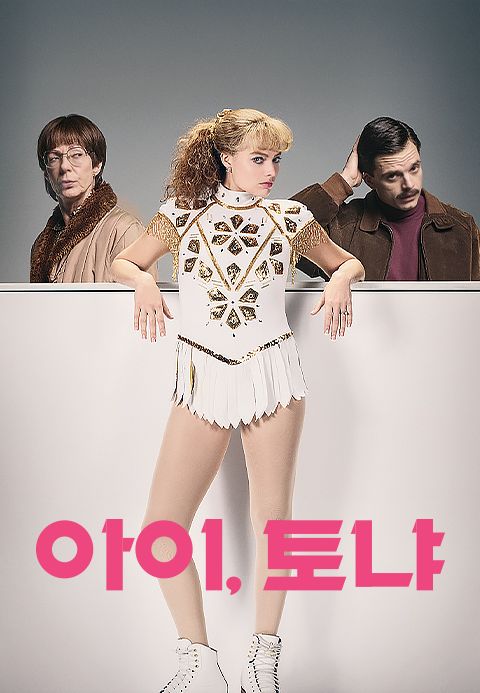 아이, 토냐