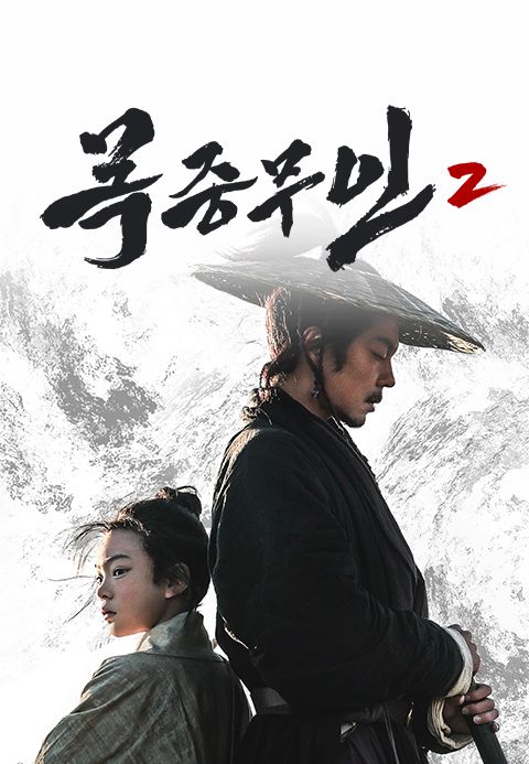 목중무인2