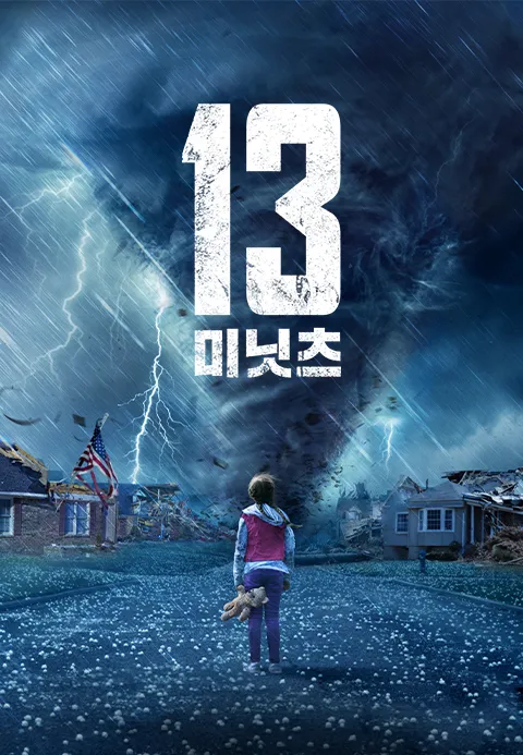 13 미닛츠