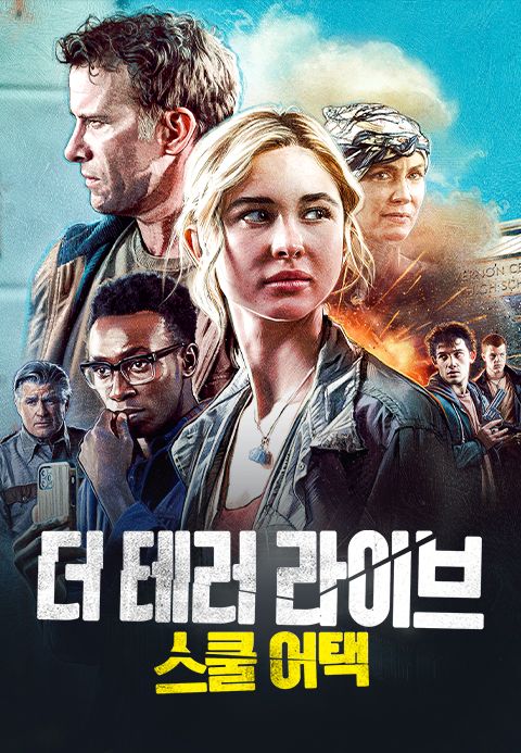 더 테러 라이브: 스쿨 어택