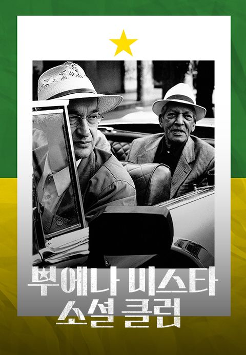 부에나 비스타 소셜 클럽