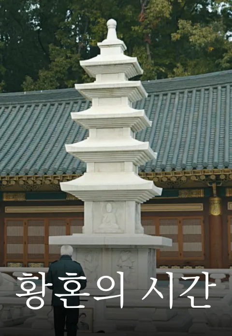 황혼의 시간 | TVING 황혼의 시간  | TVING