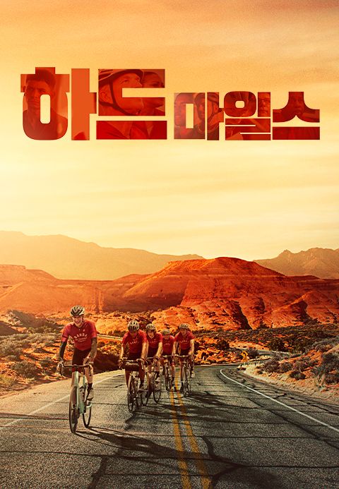하드 마일스