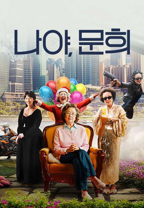 나야, 문희