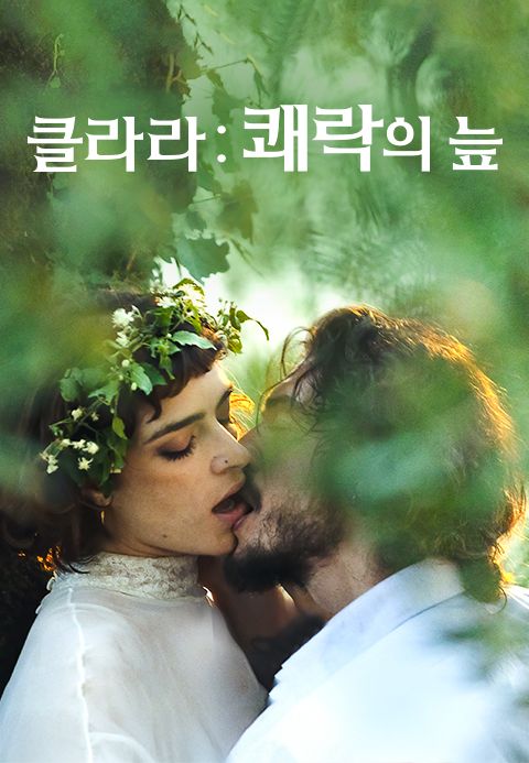 클라라: 쾌락의 늪