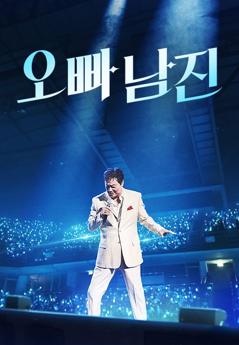 오빠 남진 라이브 콘서트