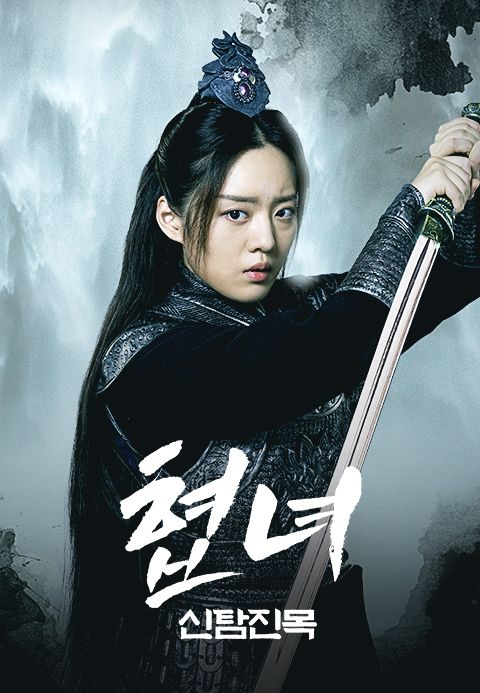 협녀: 신탐진목