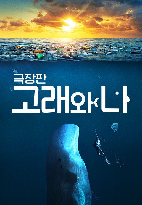 극장판 고래와 나