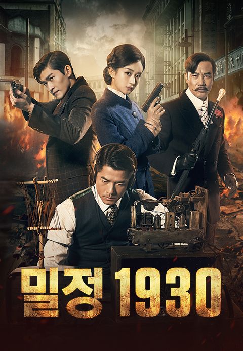 밀정 1930
