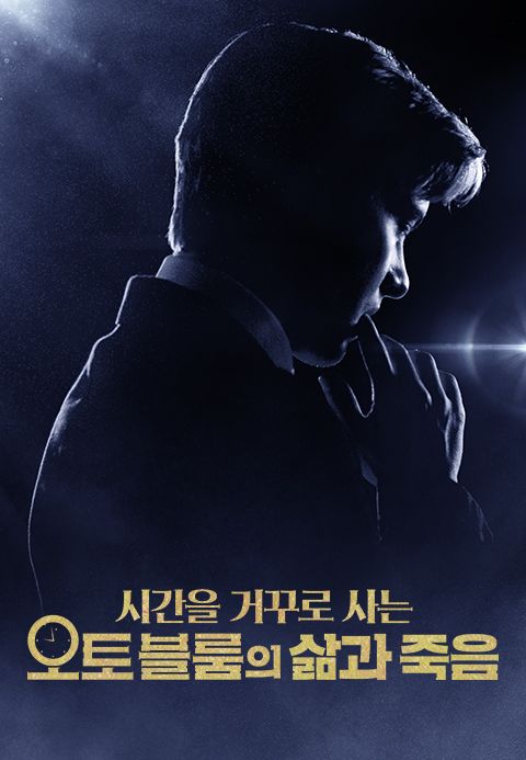시간을 거꾸로 사는 오토 블룸의 삶과 죽음