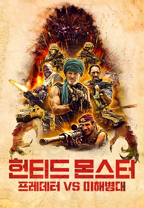 헌티드 몬스터: 프레데터 VS 미해병대