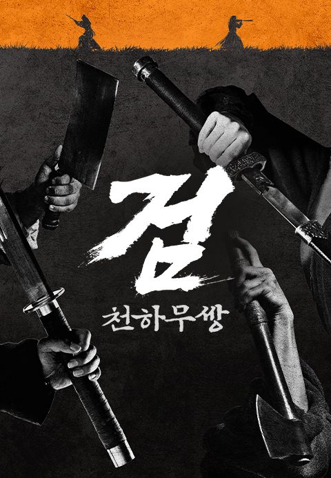 검: 천하무쌍