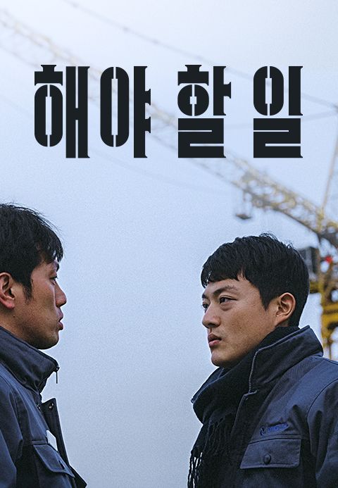 해야 할 일