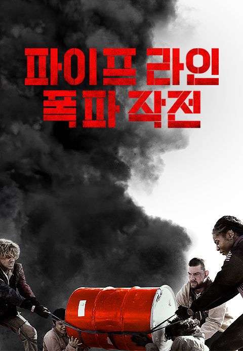 파이프라인 폭파작전