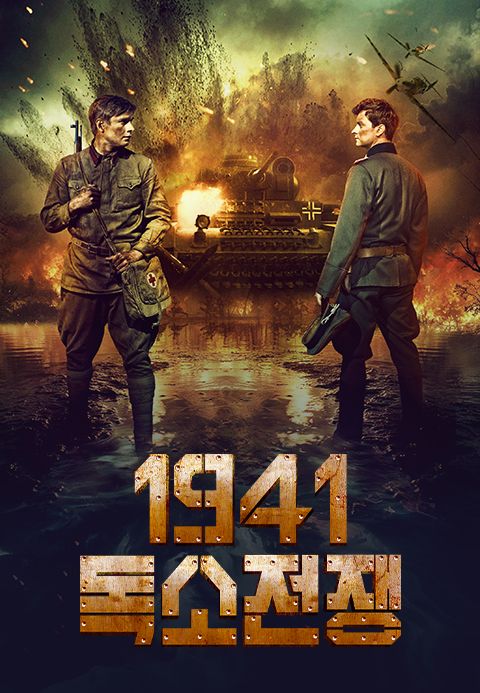 1941 독소전쟁