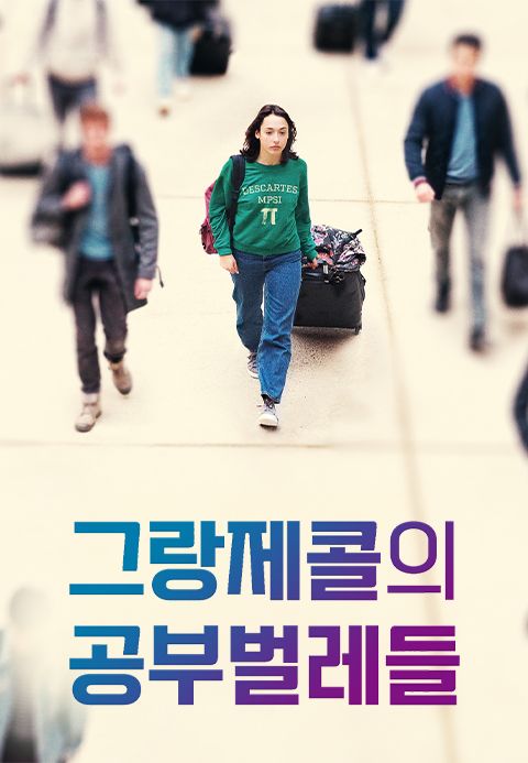 그랑제콜의 공부벌레들