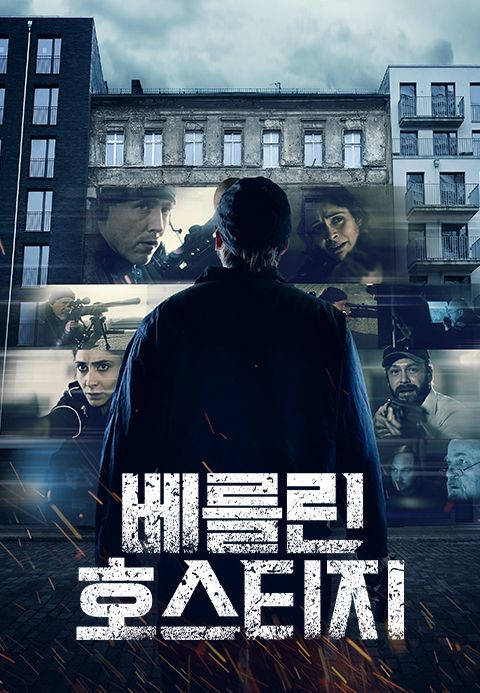 베를린 호스티지