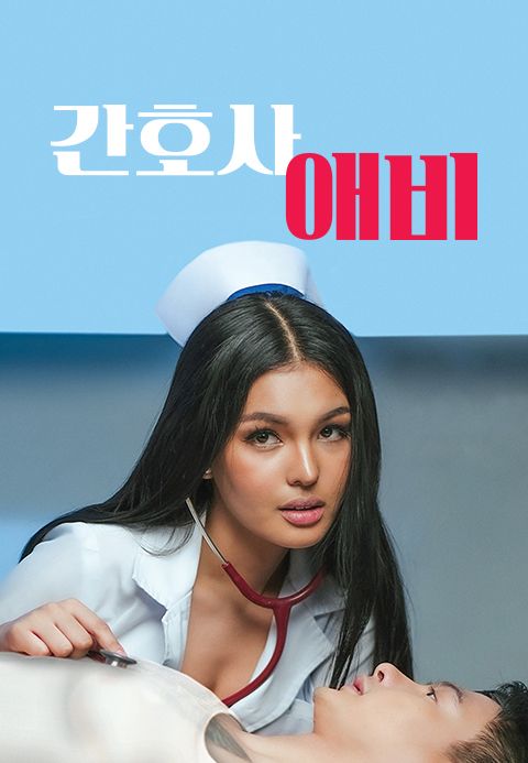 간호사 애비