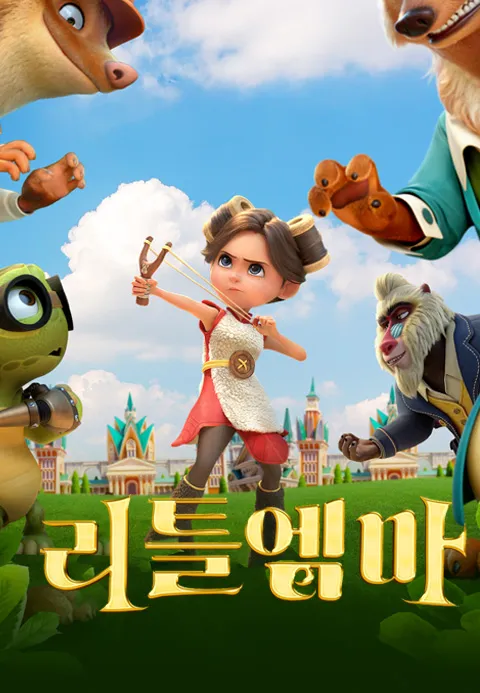 리틀 엠마