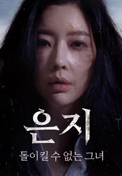 은지: 돌이킬 수 없는 그녀