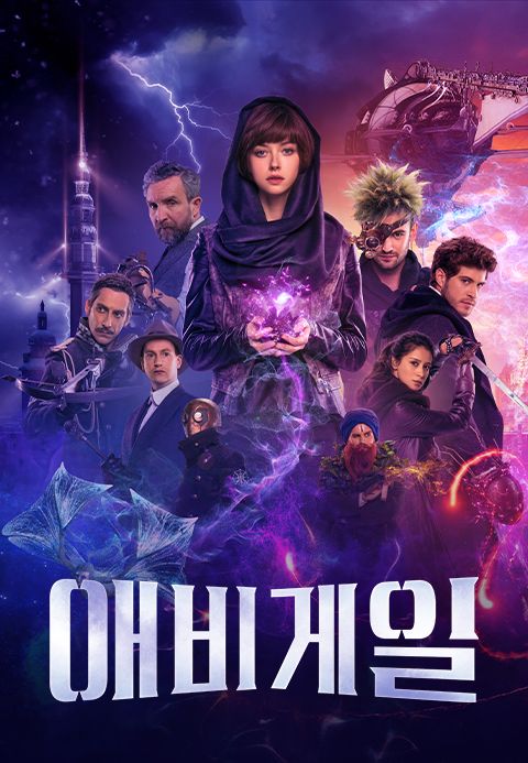애비게일