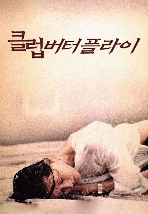 클럽 버터플라이
