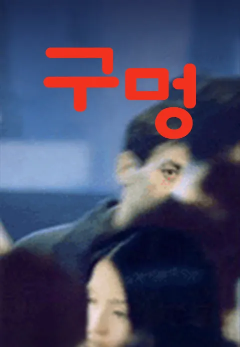 구멍