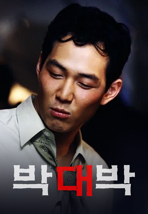 박대박