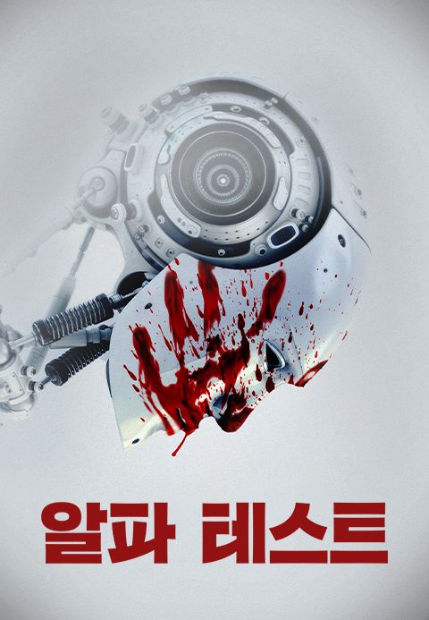 알파 테스트