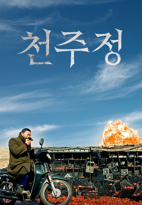 천주정