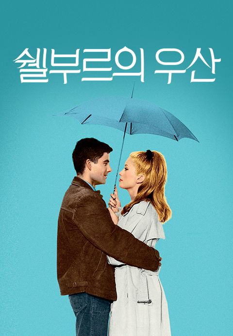 쉘부르의 우산
