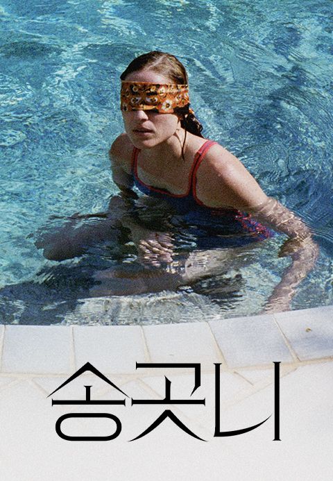 송곳니