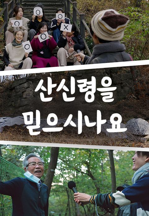산신령을 믿으시나요