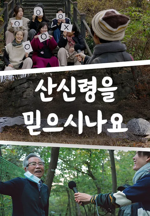 산신령을 믿으시나요