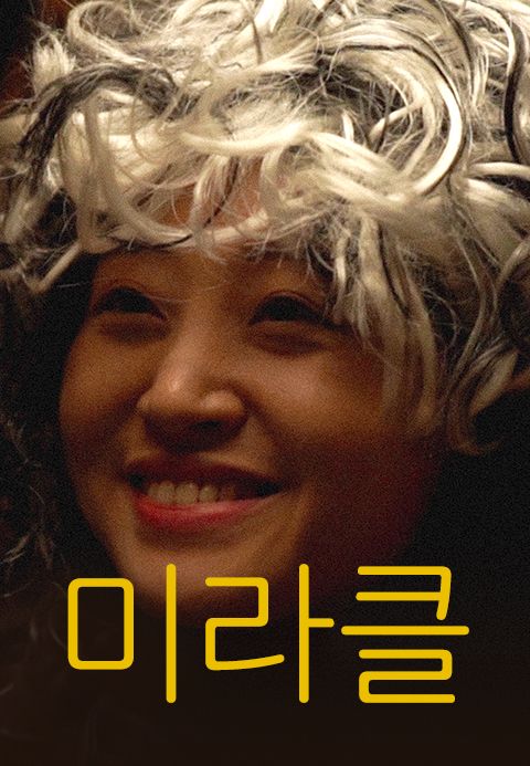 미라클