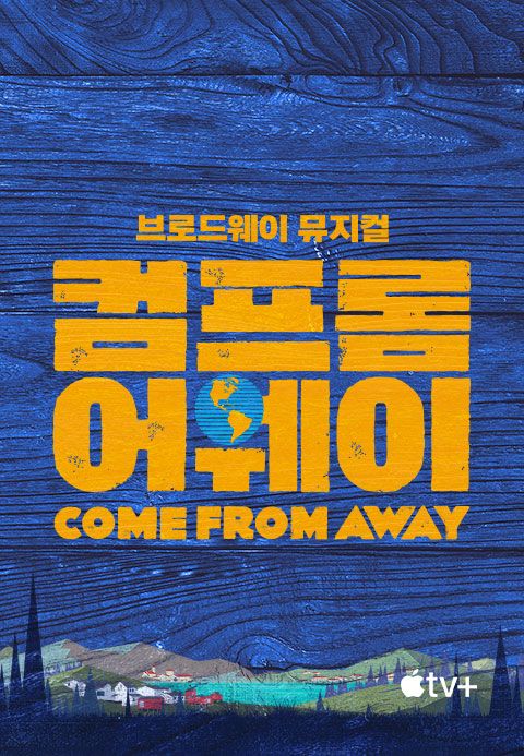 '컴 프롬 어웨이' - Come From Away