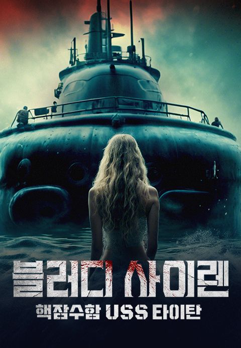 블러디 사이렌: 핵잠수함 USS 타이탄