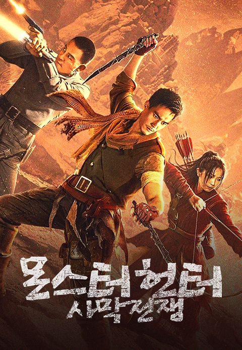 몬스터 헌터: 사막전쟁