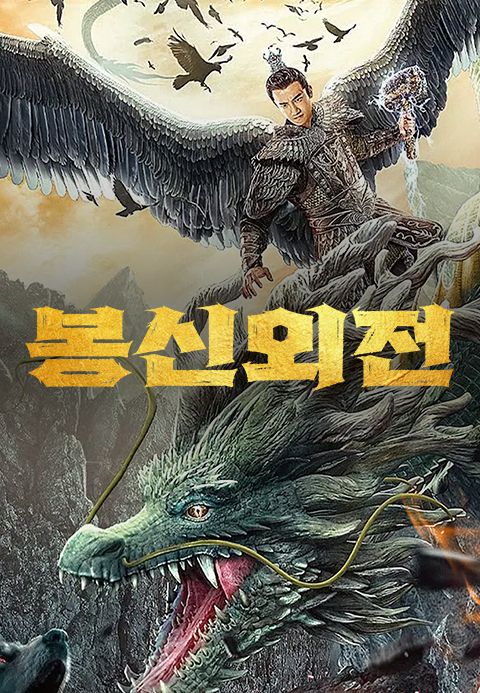 봉신외전