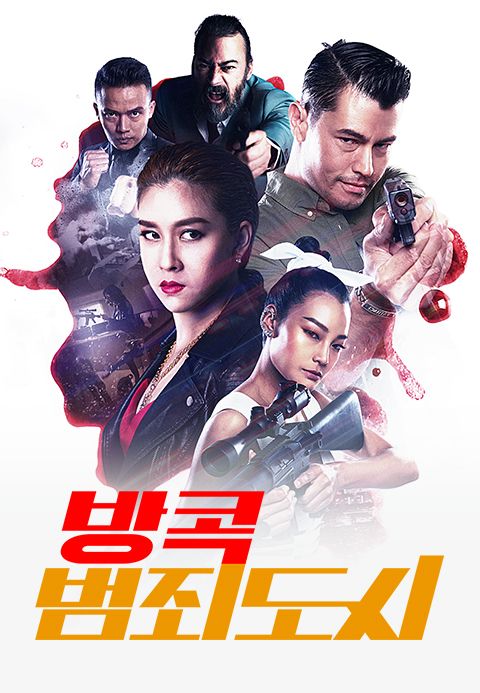 방콕 범죄도시