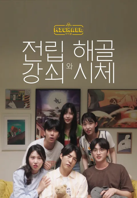 마이클: 전립강쇠와 해골시체