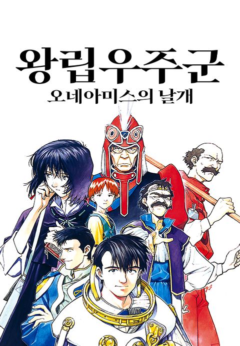 왕립우주군-오네아미스의 날개