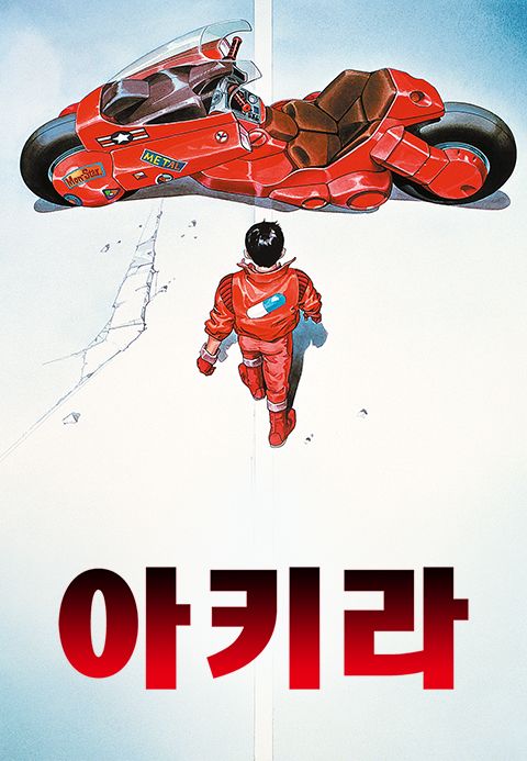 아키라