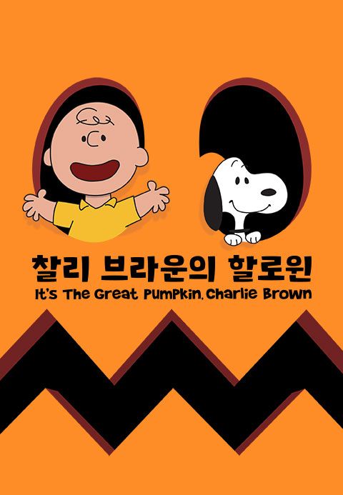 '찰리 브라운의 할로윈' - It's the Great Pumpkin, Charlie Brown