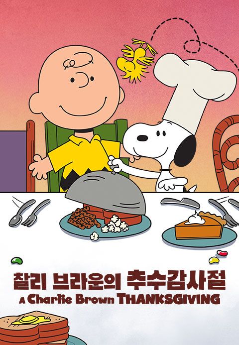 '찰리 브라운의 추수감사절' - A Charlie Brown Thanksgiving