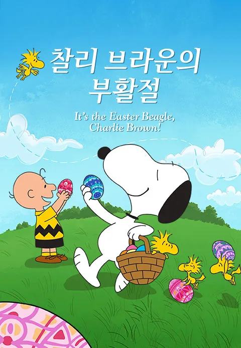 '찰리 브라운의 부활절' - It’s the Easter Beagle, Charlie Brown!