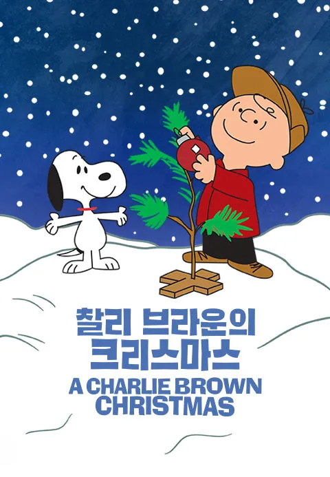 '찰리 브라운의 크리스마스' - A Charlie Brown Christmas