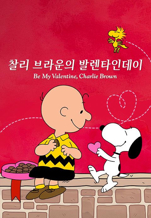 '찰리 브라운의 발렌타인데이' - Be My Valentine, Charlie Brown