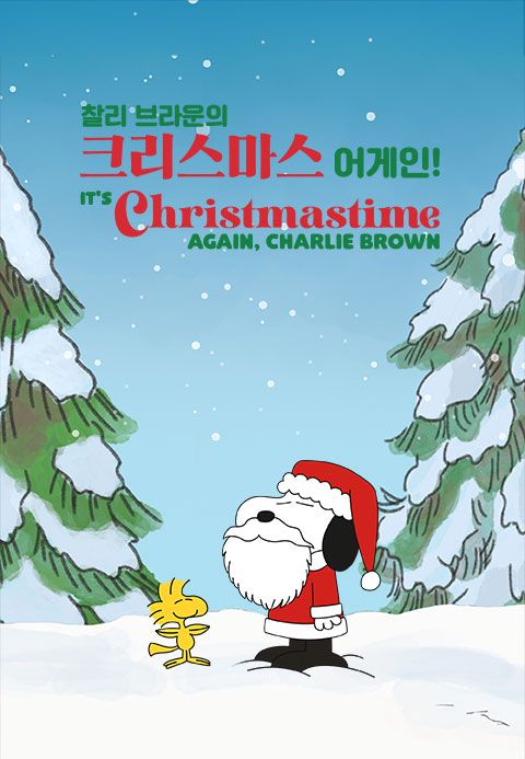 '찰리 브라운의 크리스마스 어게인!' - It’s Christmastime Again, Charlie Brown